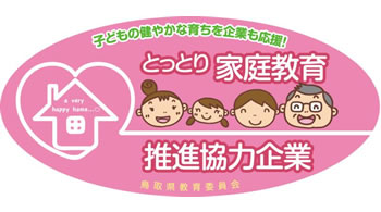 鳥取県家庭教育推進協力企業協定
