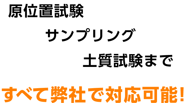 原位置試験、サンプリング、土質試験まですべて。弊社で対応可能！