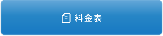料金表