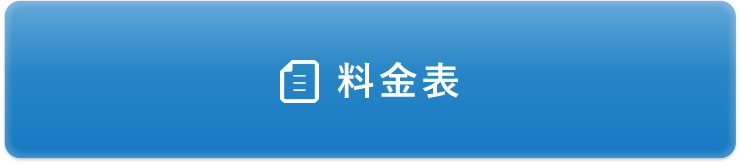 料金表