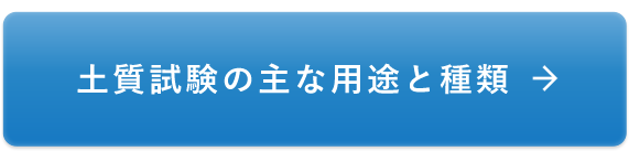 土質試験の主な用途と種類