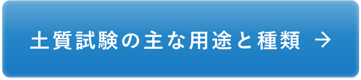 土質試験の主な用途と種類